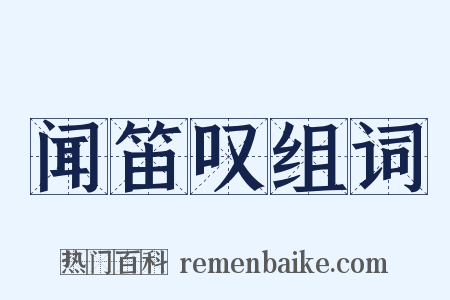 闻笛叹组词是什么意思的图片